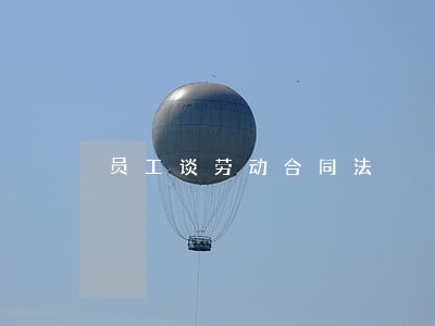 员工谈劳动合同法 员工谈劳动合同法