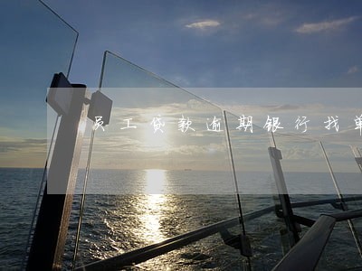 员工贷款逾期银行找单位合法么 员工贷款逾期银行找单位合法么