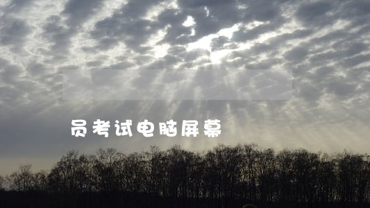 员考试电脑屏幕
