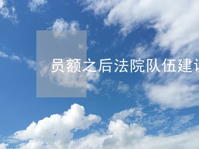 员额之后法院队伍建设