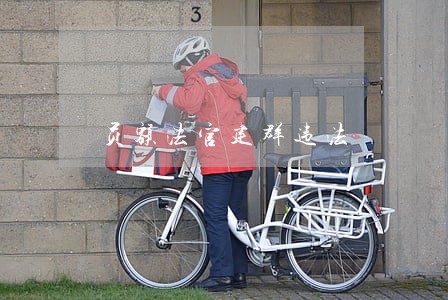 员额法官建群违法 员额法官建群违法