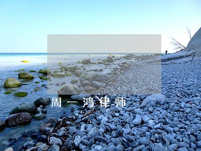 周一鸿律师 周一鸿律师