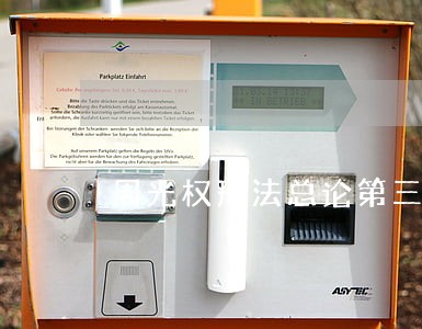 周光权刑法总论第三版pdf 周光权刑法总论第三版pdf