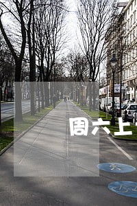周六上课收钱违法吗 周六上课收钱违法吗