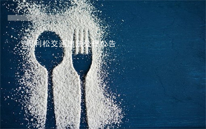 周利松交通违法处理公告 周利松交通违法处理公告