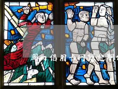 周口信用卡网贷逾期债务优化 周口信用卡网贷逾期债务优化