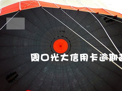 周口光大信用卡逾期避免起诉 周口光大信用卡逾期避免起诉