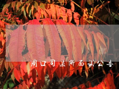 周口司法所面试公告 周口司法所面试公告