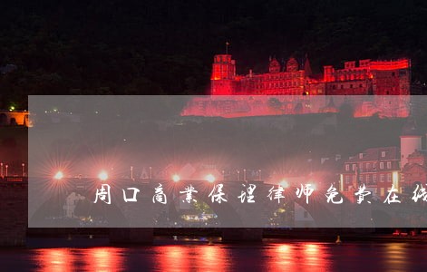 周口商业保理律师免费在线咨询 周口商业保理律师免费在线咨询