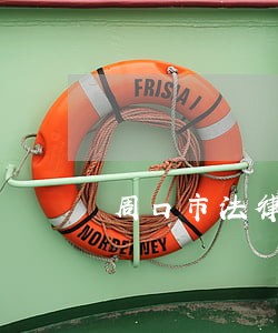 周口市法律援助电话 周口市法律援助电话