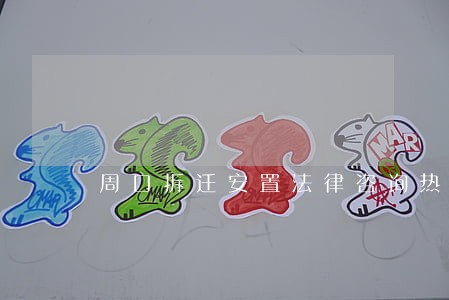 周口拆迁安置法律咨询热线 周口拆迁安置法律咨询热线