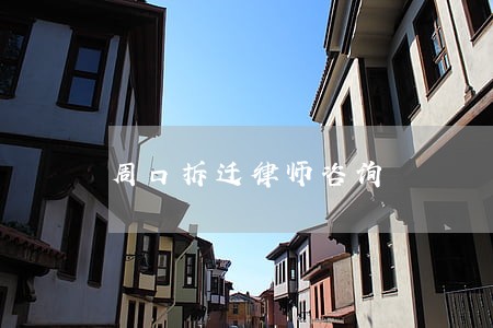 周口拆迁律师咨询 周口拆迁律师咨询
