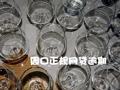 周口正规网贷逾期 周口正规网贷逾期