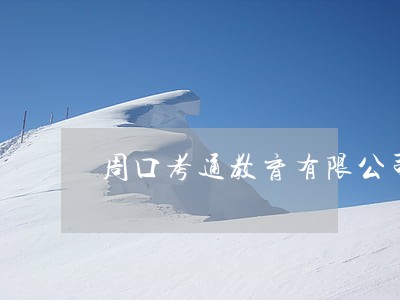 周口考通教育有限公司法人
