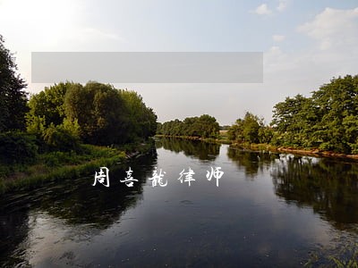 周喜龙律师 周喜龙律师