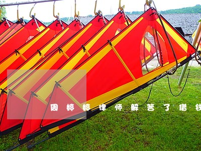 周婷婷律师解答了借钱不还 周婷婷律师解答了借钱不还
