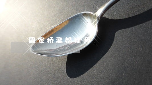 周家桥离婚律师 周家桥离婚律师