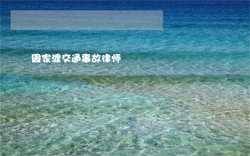 周家渡交通事故律师 周家渡交通事故律师
