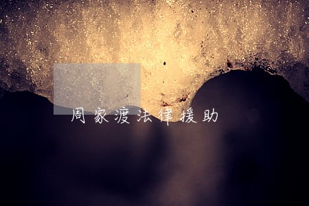 周家渡法律援助
