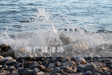 周广健律师 周广健律师