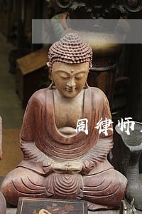 周律师解答 周律师解答