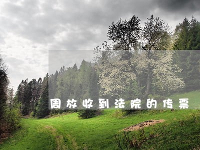 周放收到法院的传票