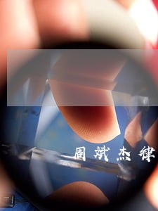 周斌杰律师 周斌杰律师