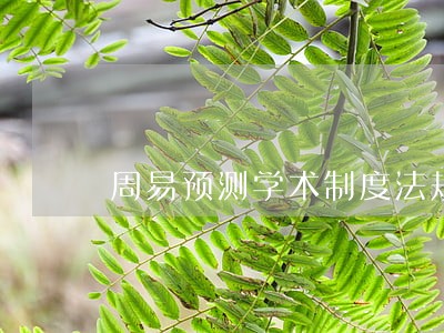 周易预测学术制度法规 周易预测学术制度法规