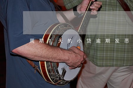 周期7天的小贷逾期发恶性短信 周期7天的小贷逾期发恶性短信