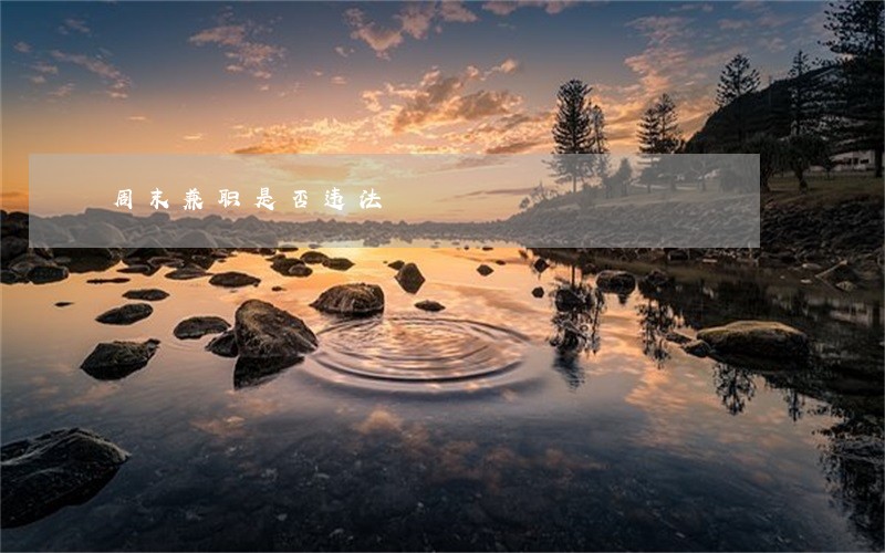 周末兼职是否违法 周末兼职是否违法