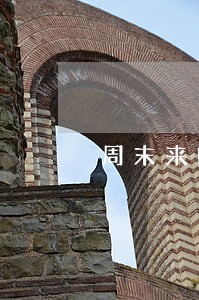 周末来啦丨法院人的夜生活 周末来啦丨法院人的夜生活