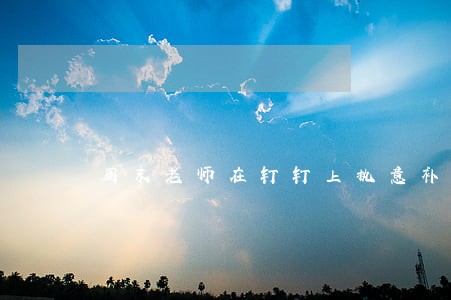 周末老师在钉钉上执意补课违法吗 周末老师在钉钉上执意补课违法吗