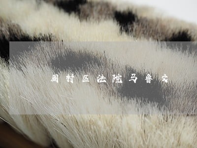 周村区法院马鲁文 周村区法院马鲁文