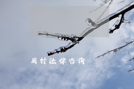 周村法律咨询 周村法律咨询