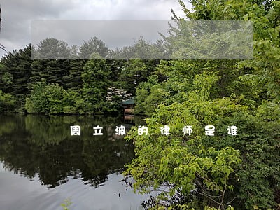 周立波的律师是谁 周立波的律师是谁