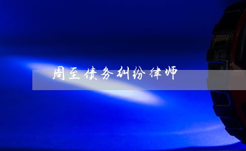 周至债务纠纷律师 周至债务纠纷律师