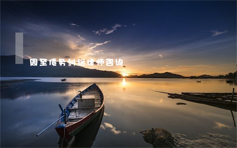 周至债务纠纷律师咨询 周至债务纠纷律师咨询