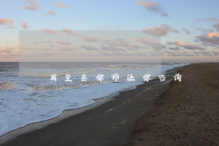 周至县律师法律咨询