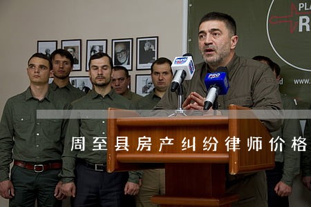 周至县房产纠纷律师价格 周至县房产纠纷律师价格