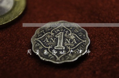 周至县房地产律师 周至县房地产律师