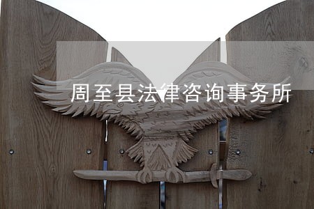 周至县法律咨询事务所 周至县法律咨询事务所
