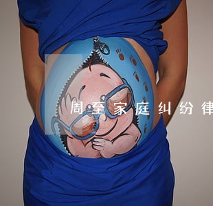 周至家庭纠纷律师咨询 周至家庭纠纷律师咨询