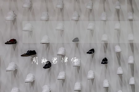 周艳君律师