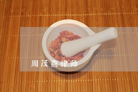 周茂喜律师 周茂喜律师