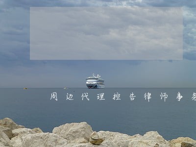 周边代理控告律师事务所 周边代理控告律师事务所
