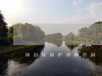 周边找辩护律师咨询 周边找辩护律师咨询