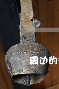 周边的律师 周边的律师