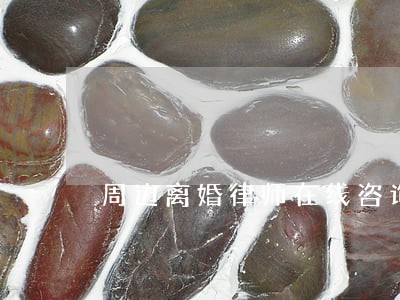 周边离婚律师在线咨询 周边离婚律师在线咨询