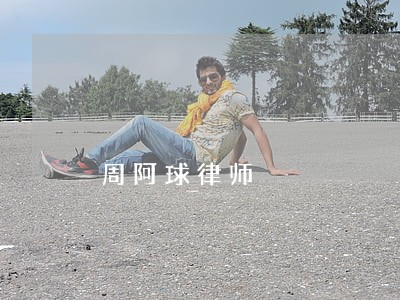 周阿球律师