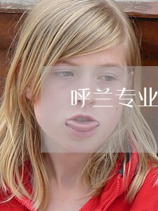 呼兰专业土地纠纷律师排名 呼兰专业土地纠纷律师排名